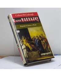 Первый человек в Риме. Том 1