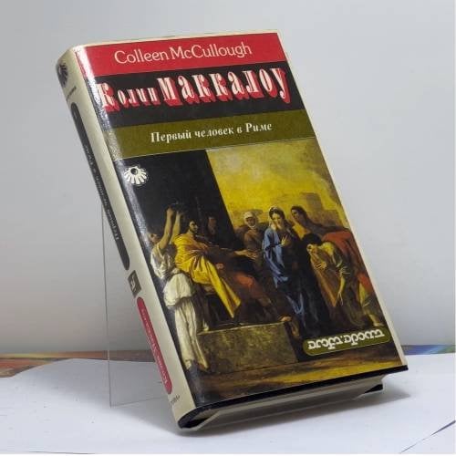 Обложка книги «Первый человек в Риме. Том 1» — Колин Маккалоу, ISBN 9785867770013