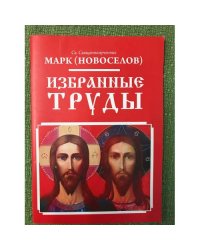Избранные труды