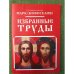 Избранные труды