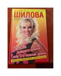 Любовь проверяется временем, или Его нежная дрянь
