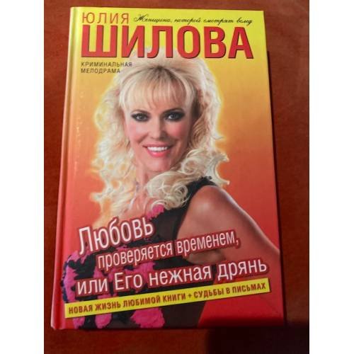 Любовь проверяется временем, или Его нежная дрянь