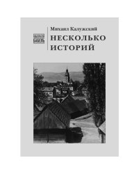 Несколько историй