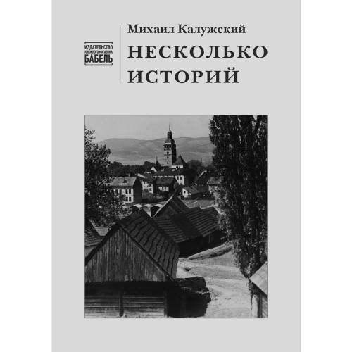 Несколько историй