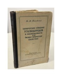 Химическое строение углеводородов и закономерности в их физико-химических свойствах