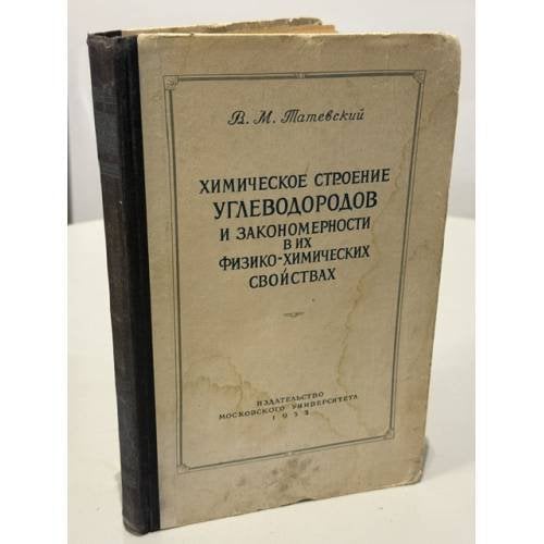 Обложка книги «Химическое строение углеводородов и закономерности в их физико-химических свойствах» — Татевский В.М.