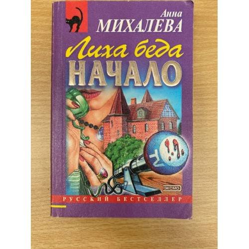 Лиха беда начало