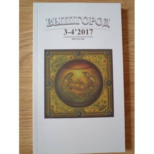 Обложка книги «Вышгород-журнал № 3-4 2017» — Автор не указан