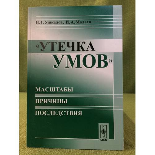 Утечка умов - масштабы, причины, последствия. 2-е изд., доп