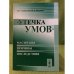 Утечка умов - масштабы, причины, последствия. 2-е изд., доп