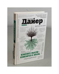Измените мысли - изменится и жизнь