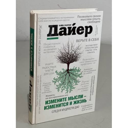 Измените мысли - изменится и жизнь
