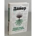 Измените мысли - изменится и жизнь