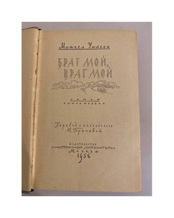 Дополнительное изображение книги «Брат мой, враг мой»
