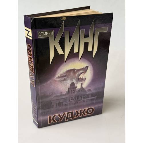 Обложка книги «Куджо» — Кинг Стивен, ISBN 9785170799053