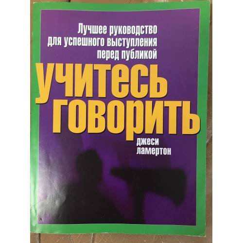 Учитесь говорить. Лучшее руководство для успешного выступления перед публикой