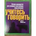 Учитесь говорить. Лучшее руководство для успешного выступления перед публикой