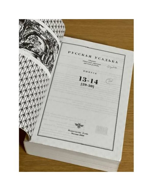 Русская усадьба. Сборник Общества изучения русской усадьбы. Вып.13-14