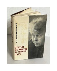 А. Твардовский. Статьи и заметки о литературе