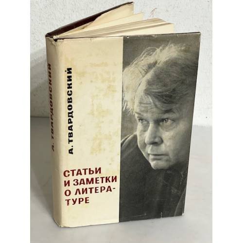 Обложка книги «А. Твардовский. Статьи и заметки о литературе» — Твардовский Александр Трифонович