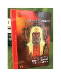 Колыбель опального патриарха. Изд. 2-е, Доп