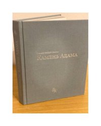 Камень Адама