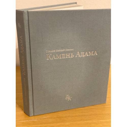 Камень Адама
