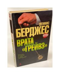 Врата "Грейвз"