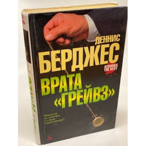 Врата "Грейвз"