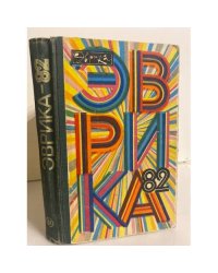 Эврика-82 