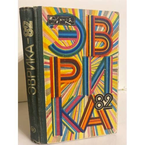 Обложка книги «Эврика-82» — Лельевр А.