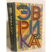 Обложка книги «Эврика-82» — Лельевр А.