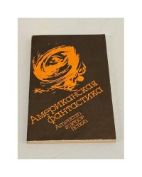 Американская фантастика. Сборник