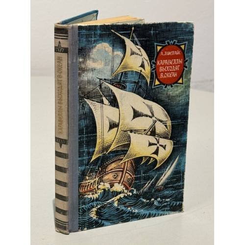 Обложка книги «Каравеллы выходят в океан» — Лиелайс А.