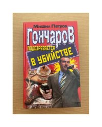Гончаров подозревается в убийстве