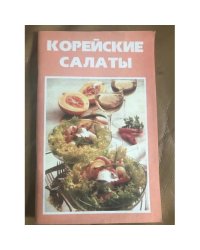 Корейские салаты