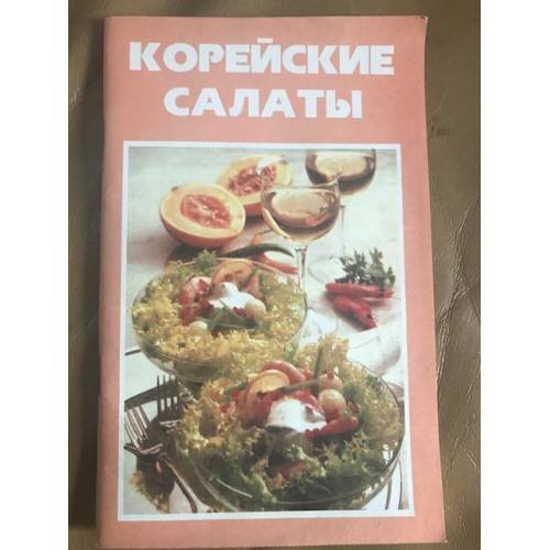 Корейские салаты