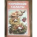 Корейские салаты