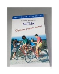 Астма