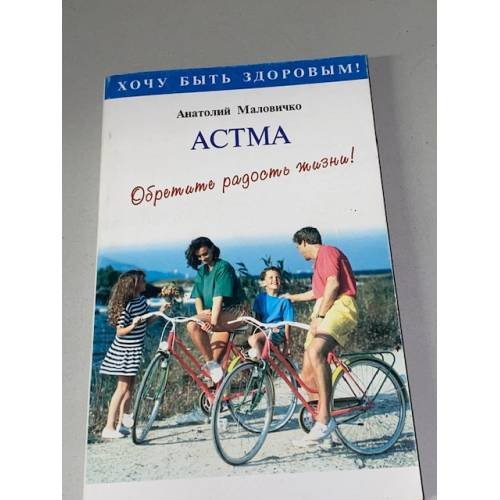 Обложка книги «Астма» — Анатолий Маловичко, ISBN 5734502227