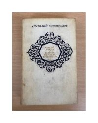 Черный консул. Повесть о братьях Тургеневых