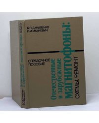 Отечественные и зарубежные магнитофоны. Схемы, ремонт