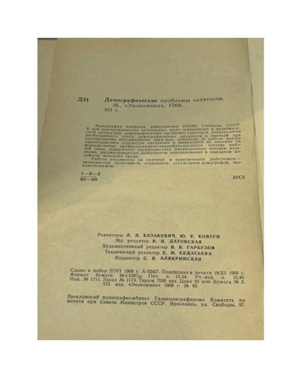 Демографические проблемы занятости