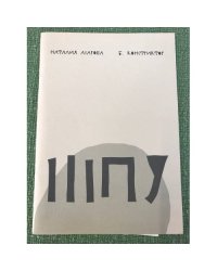 Шпу. Шутки после ужина
