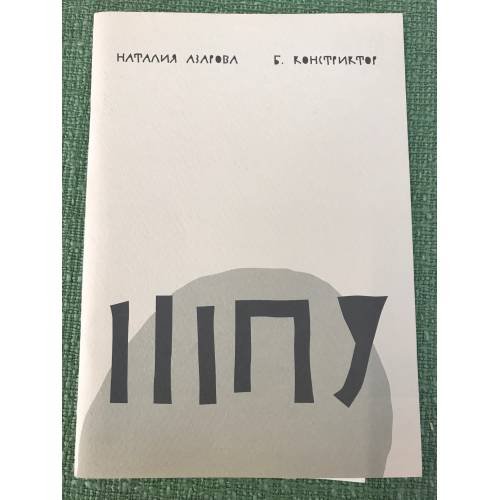 Шпу. Шутки после ужина