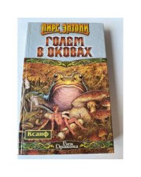 Голем в оковах