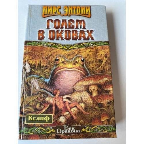 Голем в оковах