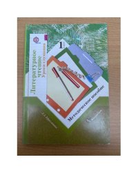 Литературное чтение. Уроки слушания. 1 класс. Методическое пособие. ФГОС