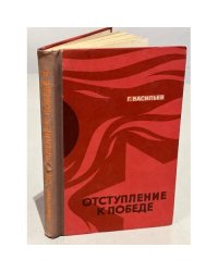 Отступление к победе