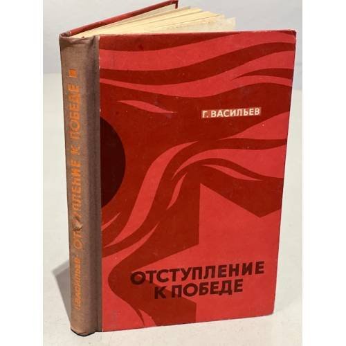 Обложка книги «Отступление к победе» — Васильев Георгий Николаевич